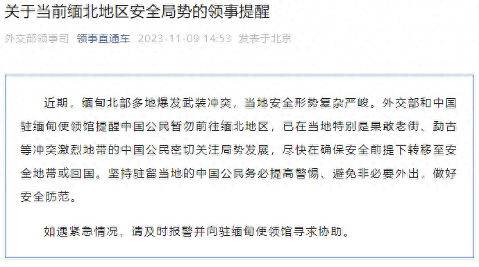 外交部和中国驻缅甸使领馆提醒中国公民暂勿前往缅北地区