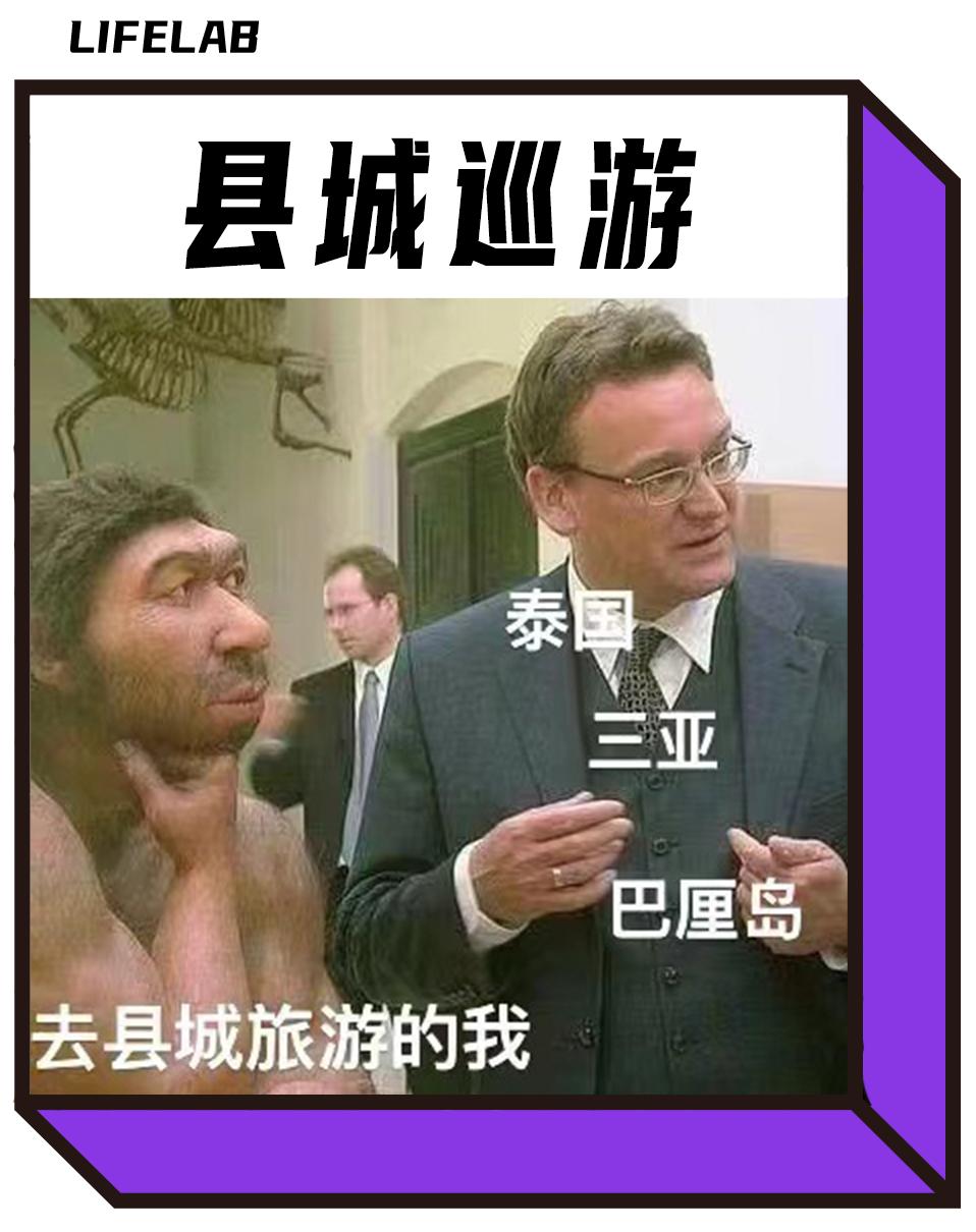 县城旅游 去县城当中产.jpg 县城旅游 去县城当中产.jpg