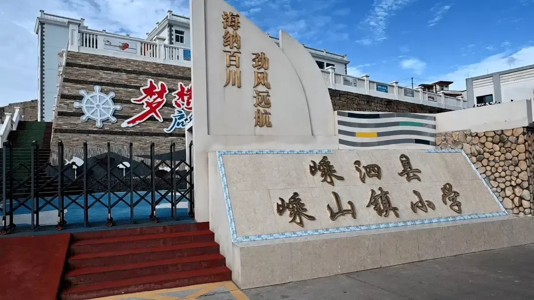 嵊山小学创办于1941年,被称作“全国最美“海岛小学 嵊山小学创办于1941年,被称作“全国最美“海岛小学