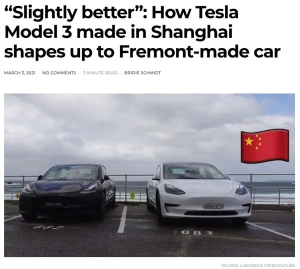 沪版 Model 3 甚至质量还更胜一筹 沪版 Model 3 甚至质量还更胜一筹