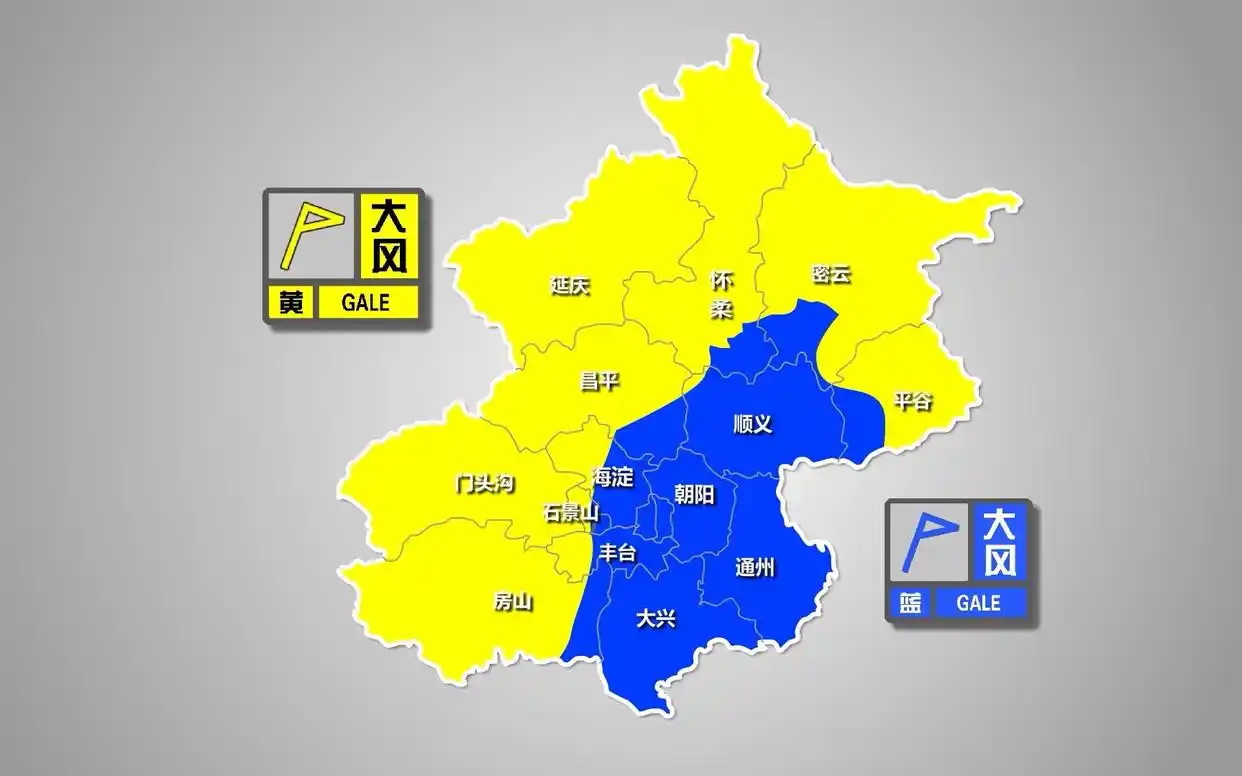 北京市气象台于4月13日17时降级发布分区域的大风黄色和蓝色预警信号 北京市气象台于4月13日17时降级发布分区域的大风黄色和蓝色预警信号