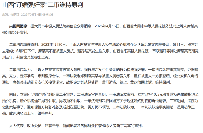 山西大同订婚强奸案二审宣判了。法院维持一审原判